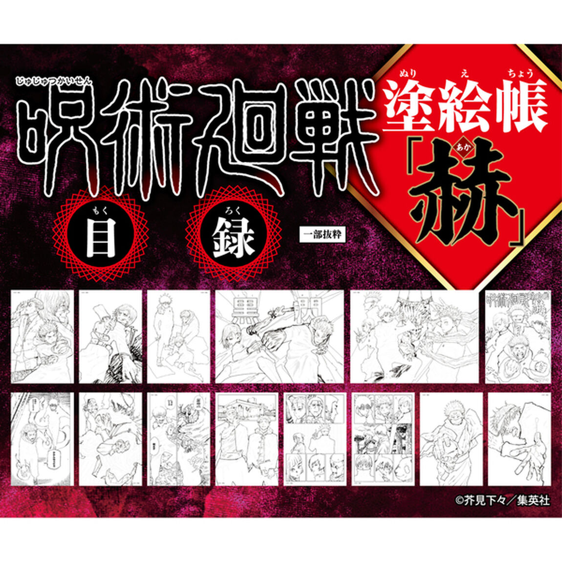 呪術廻戦塗絵帳「赫」
