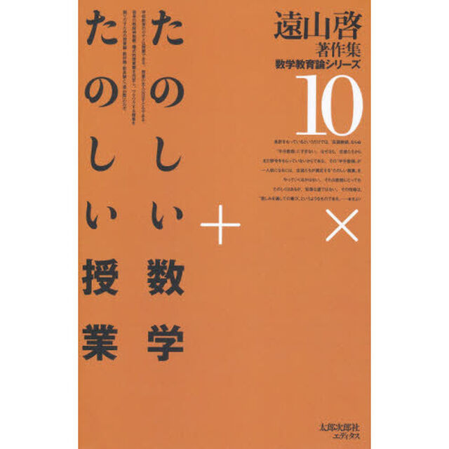 たのしい数学　たのしい授業