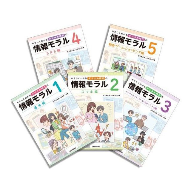 やさしくわかるデジタル時代の情報モラル　５巻セット