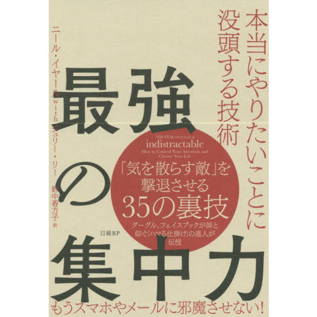 最強の集中力 本当にやりたいことに没頭する技術