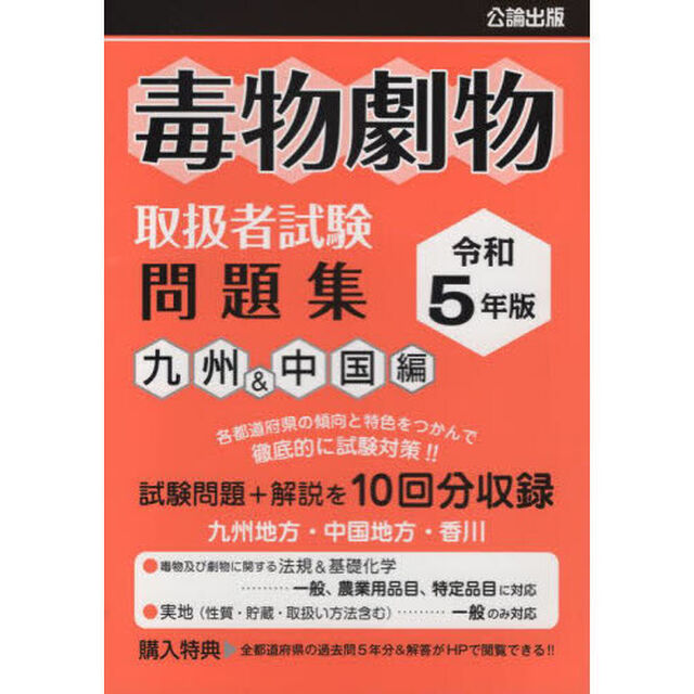 毒物劇物取扱者試験問題集　令和５年版九州＆中国編