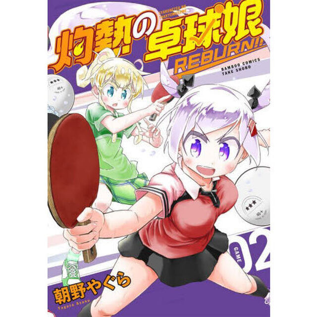 灼熱の卓球娘　ＲＥＢＵＲＮ！！　２