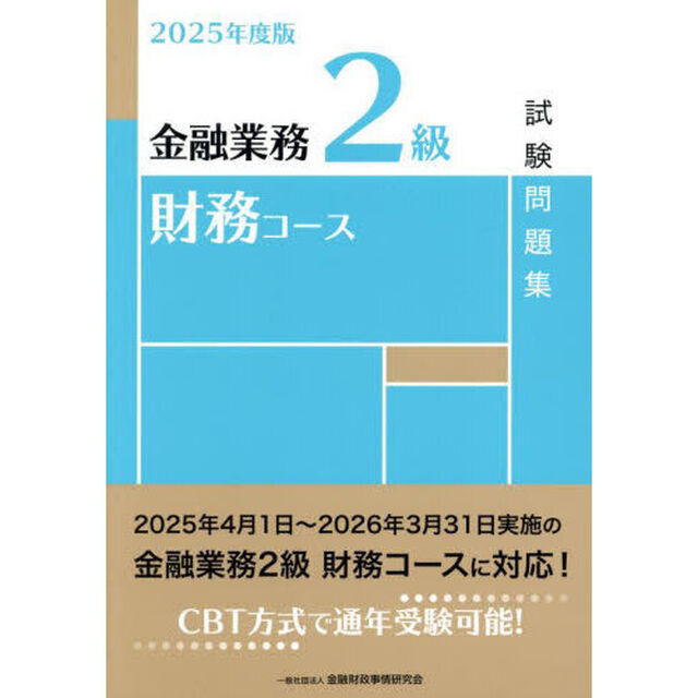 金融業務２級財務コース試験問題集　２０２５年度版