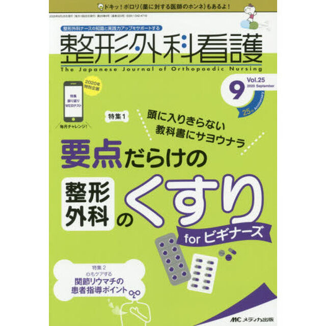 整形外科看護　第２５巻９号（２０２０－９）「頭に入りきらない教科書にサヨウナラ要点だらけの整形外科のくすりｆｏｒビギナーズ」