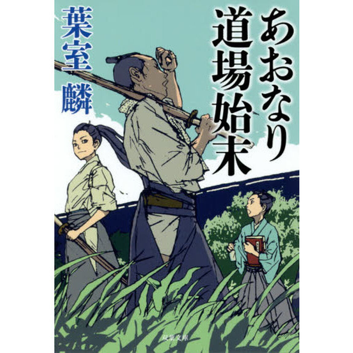 あおなり道場始末
