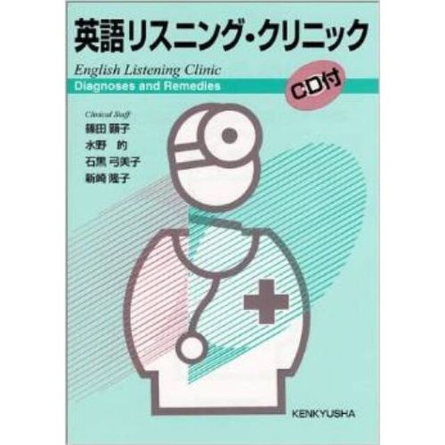 英語リスニング・クリニック