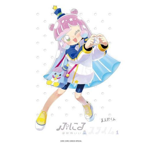 ぷにるはかわいいスライム 1 アクリルぷにるランド付き特装版 - 通販