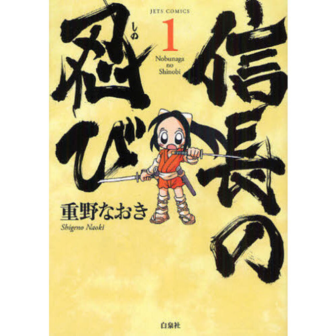信長の忍び　１