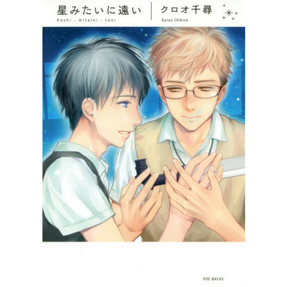 星みたいに遠い