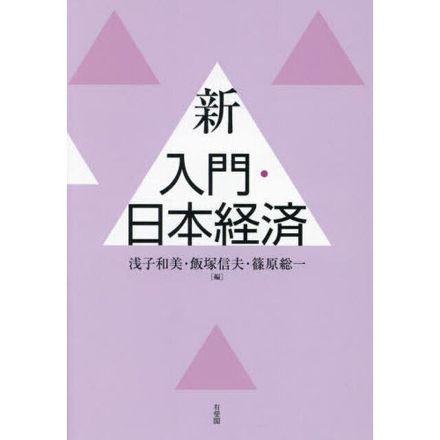 新入門・日本経済