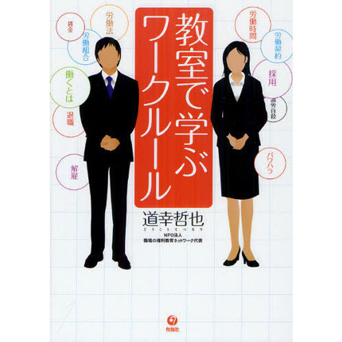 教室で学ぶワークルール