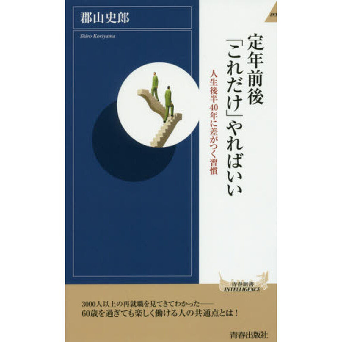 定年前後「これだけ」やればいい　人生後半４０年に差がつく習慣