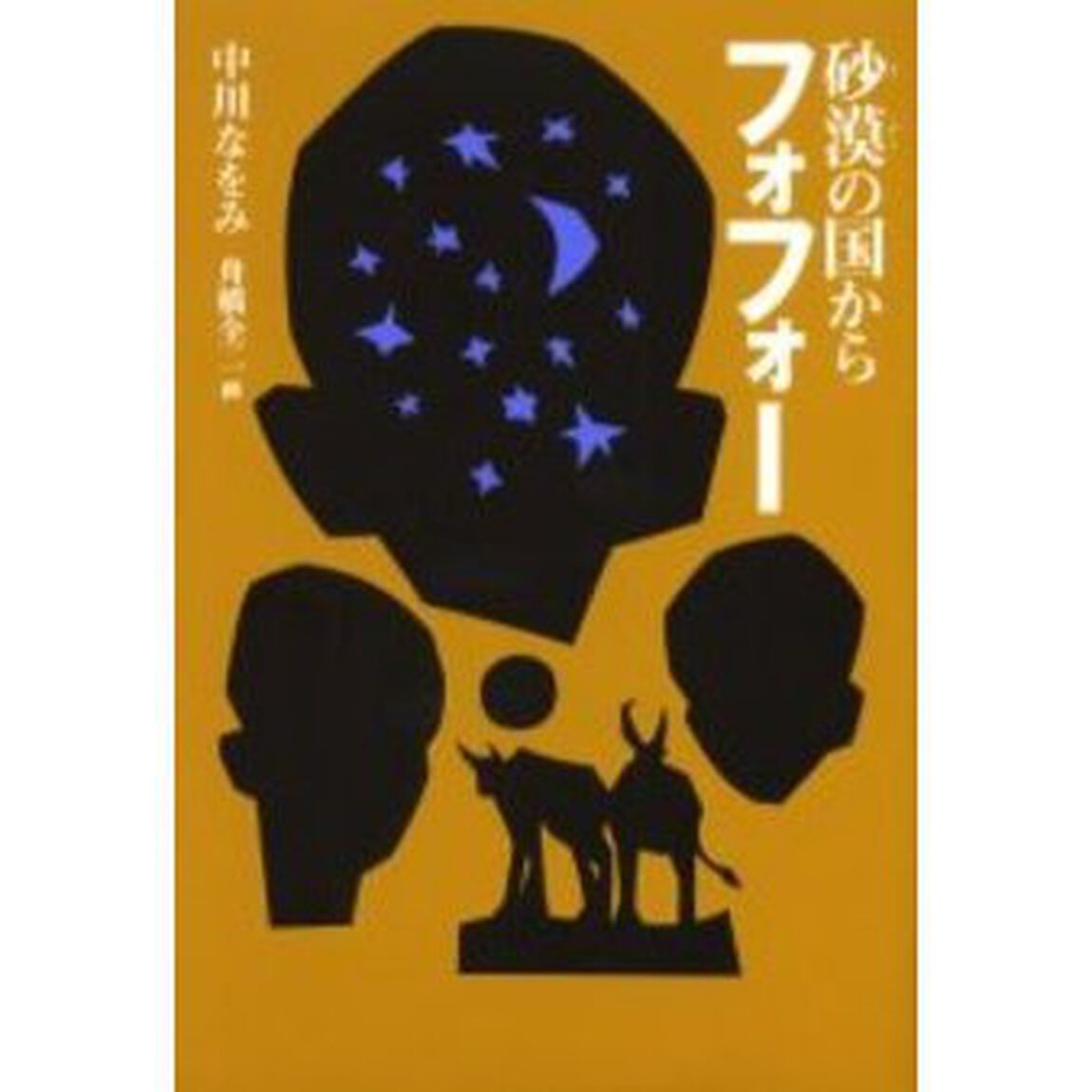 砂漠の国からフォフォー