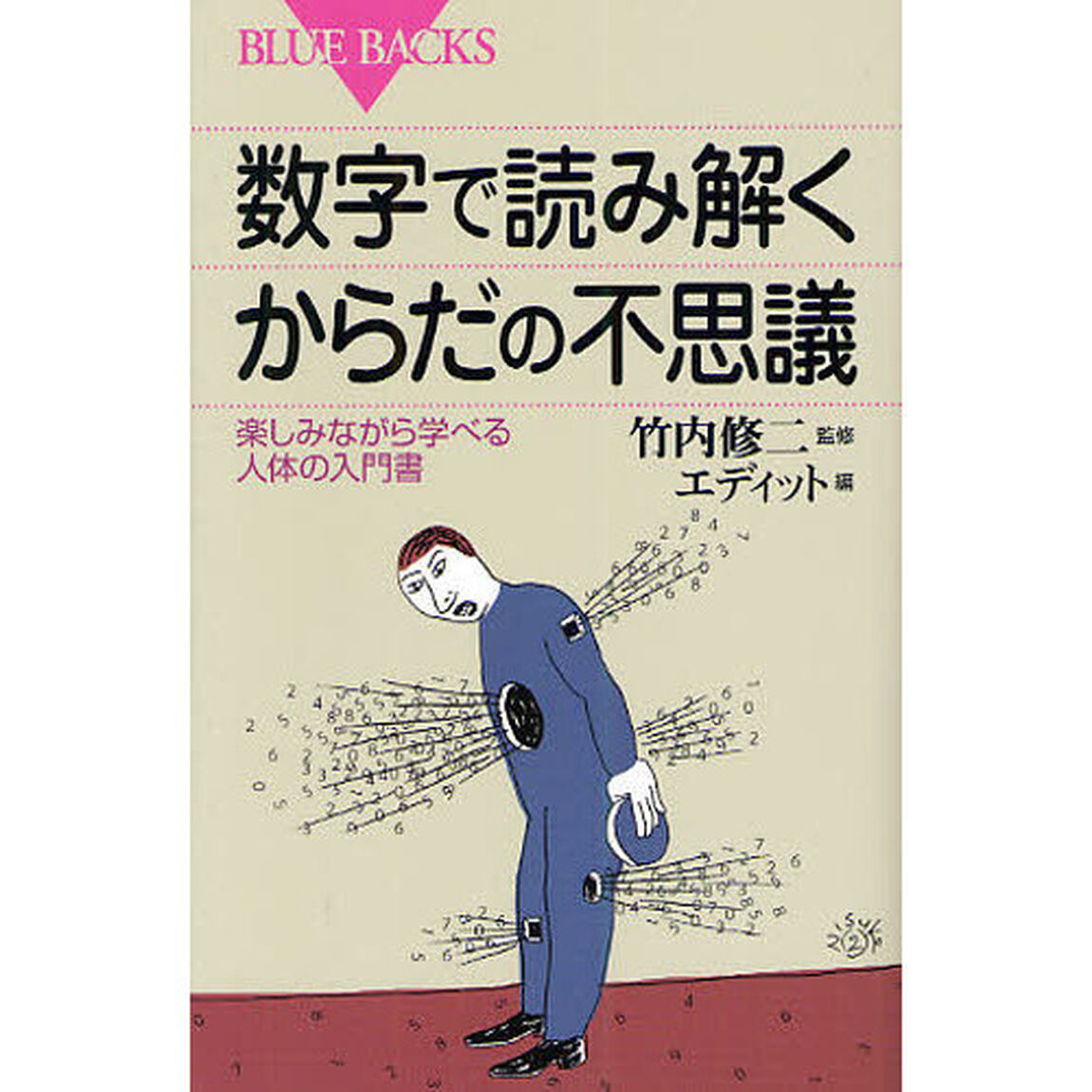 数字で読み解くからだの不思議　楽しみながら学べる人体の入門書
