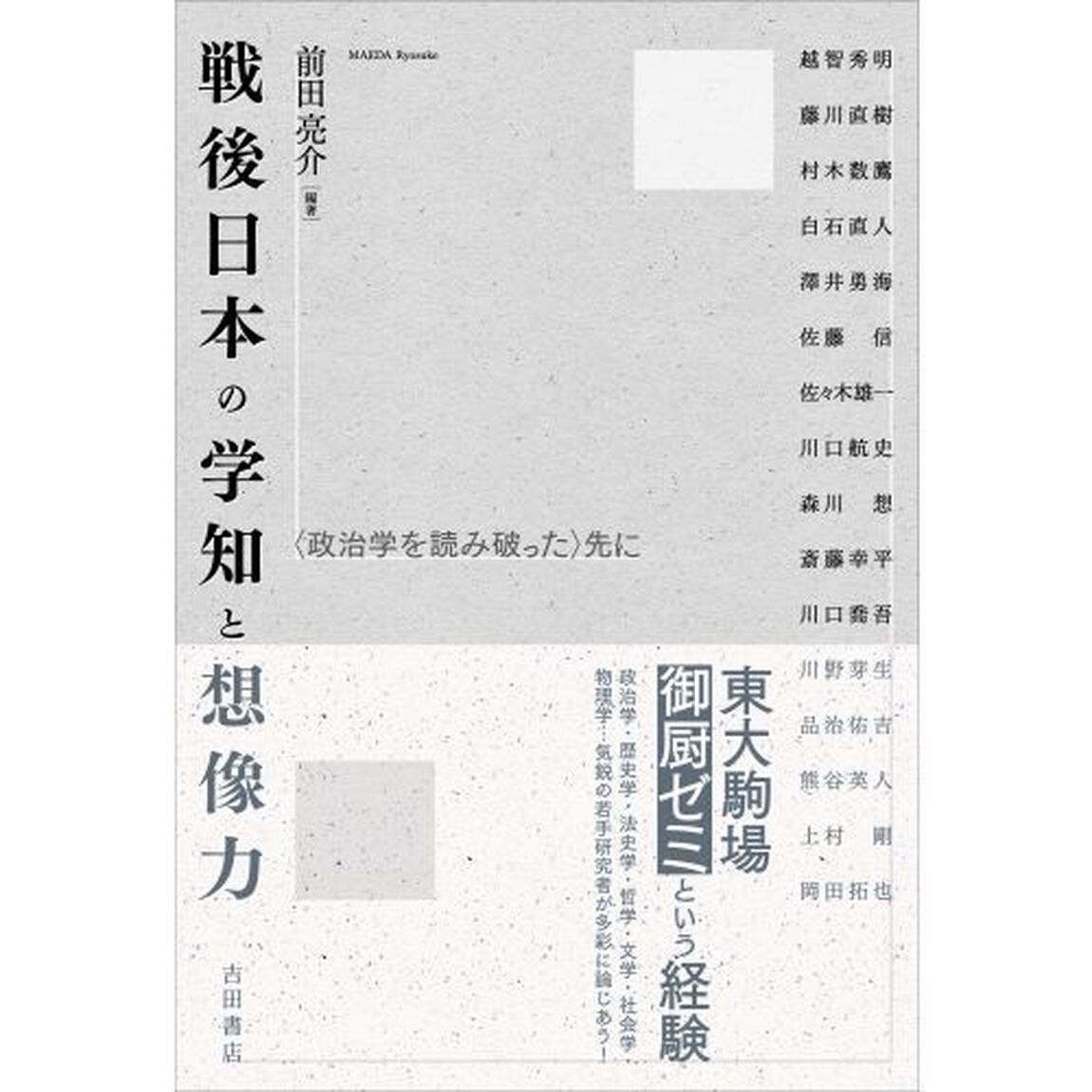 戦後日本の学知と想像力　〈政治学を読み破った〉先に