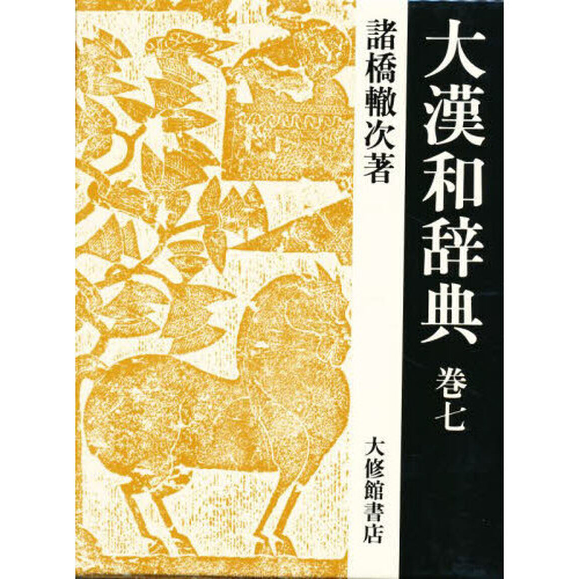 大漢和辞典 (巻7)「修訂第２版」
