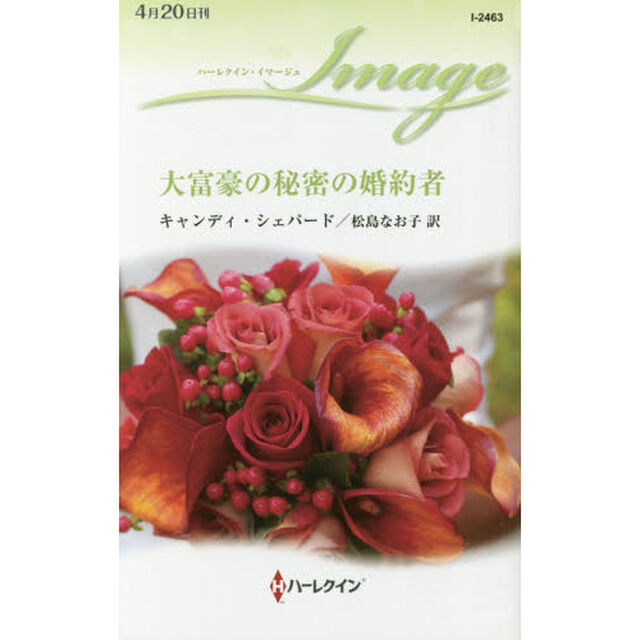大富豪の秘密の婚約者