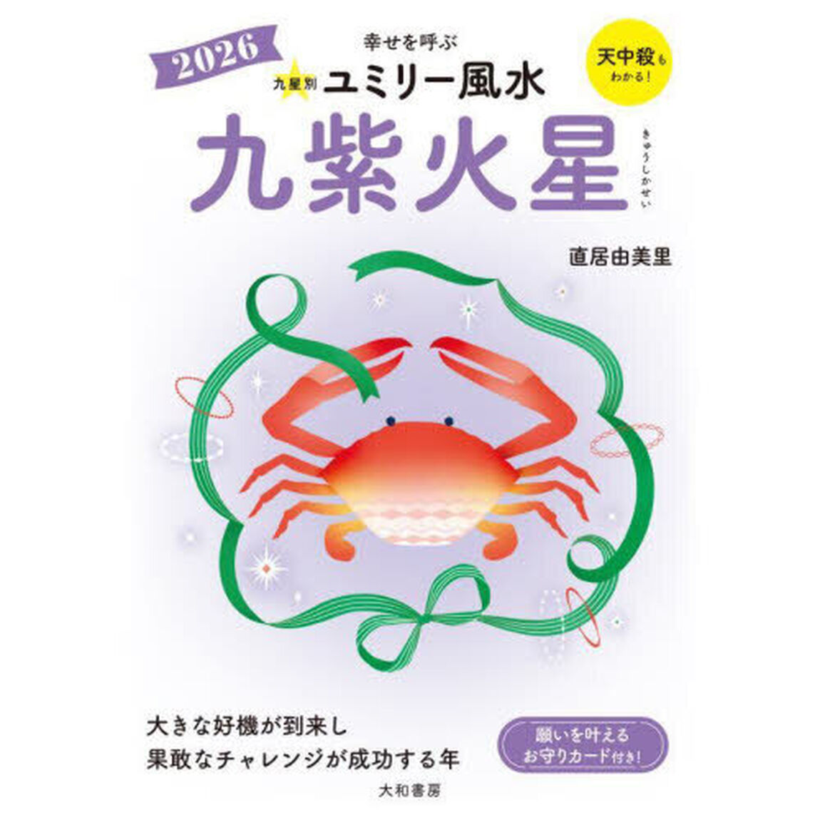 九星別ユミリー風水　２０２６－〔９〕「九紫火星」