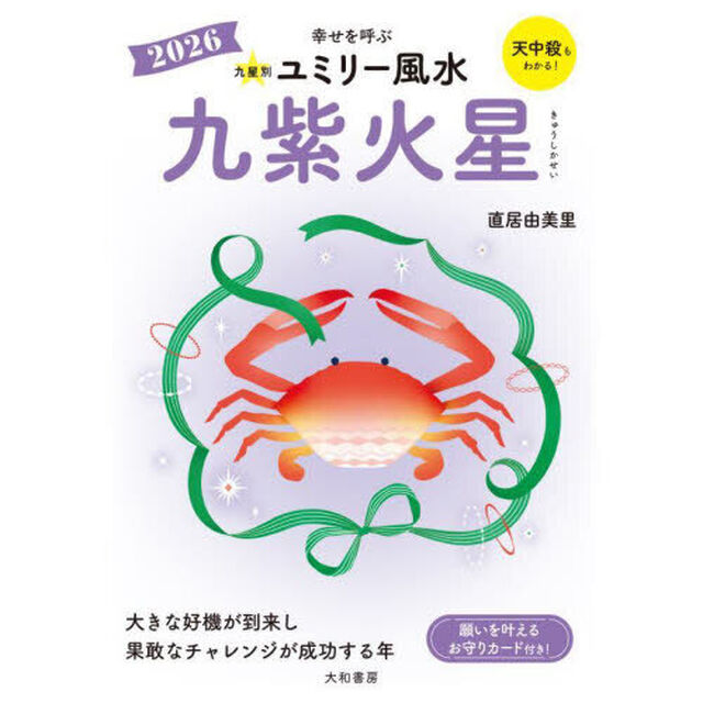 九星別ユミリー風水　２０２６－〔９〕「九紫火星」