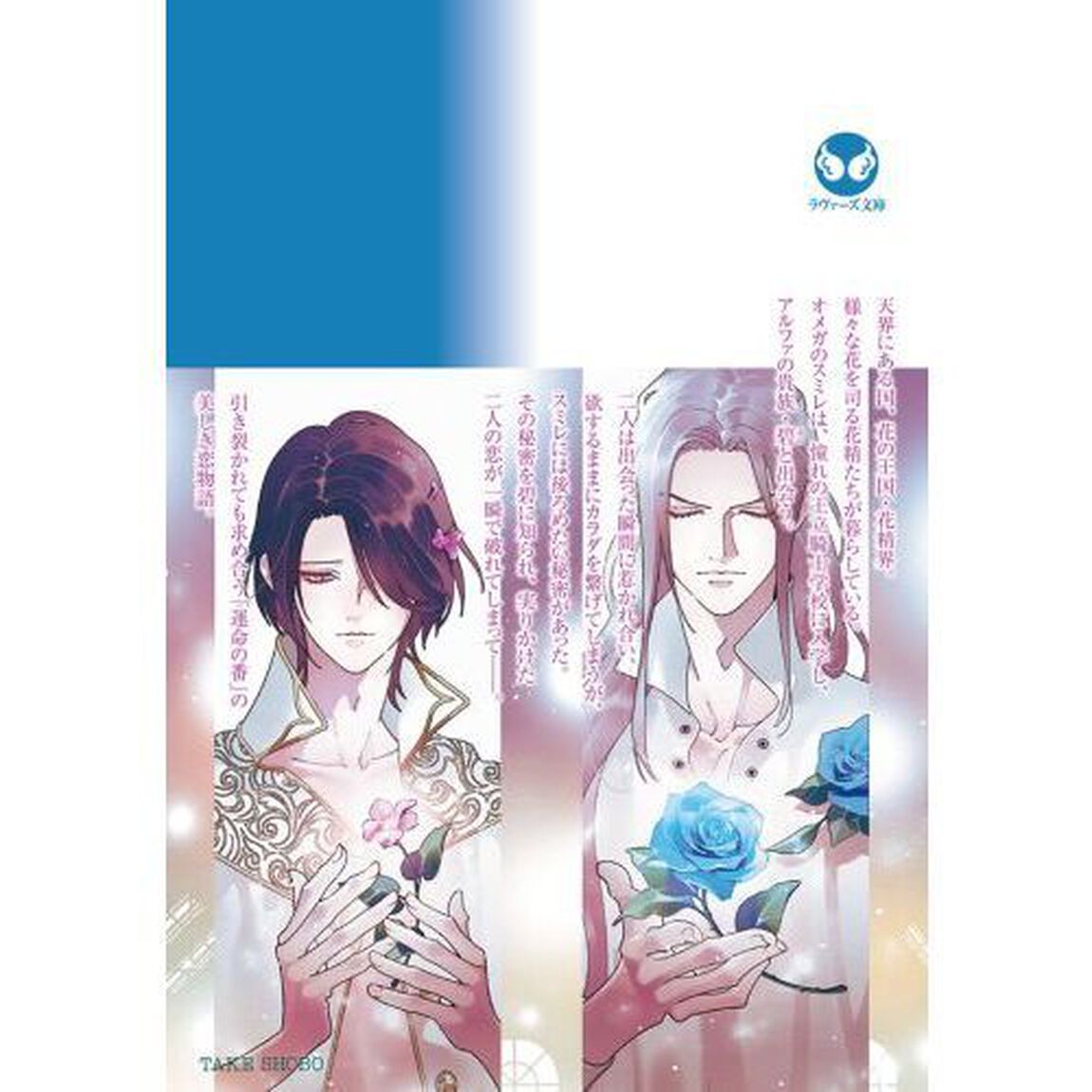 花の王国　青薔薇のアルファと菫のオメガ