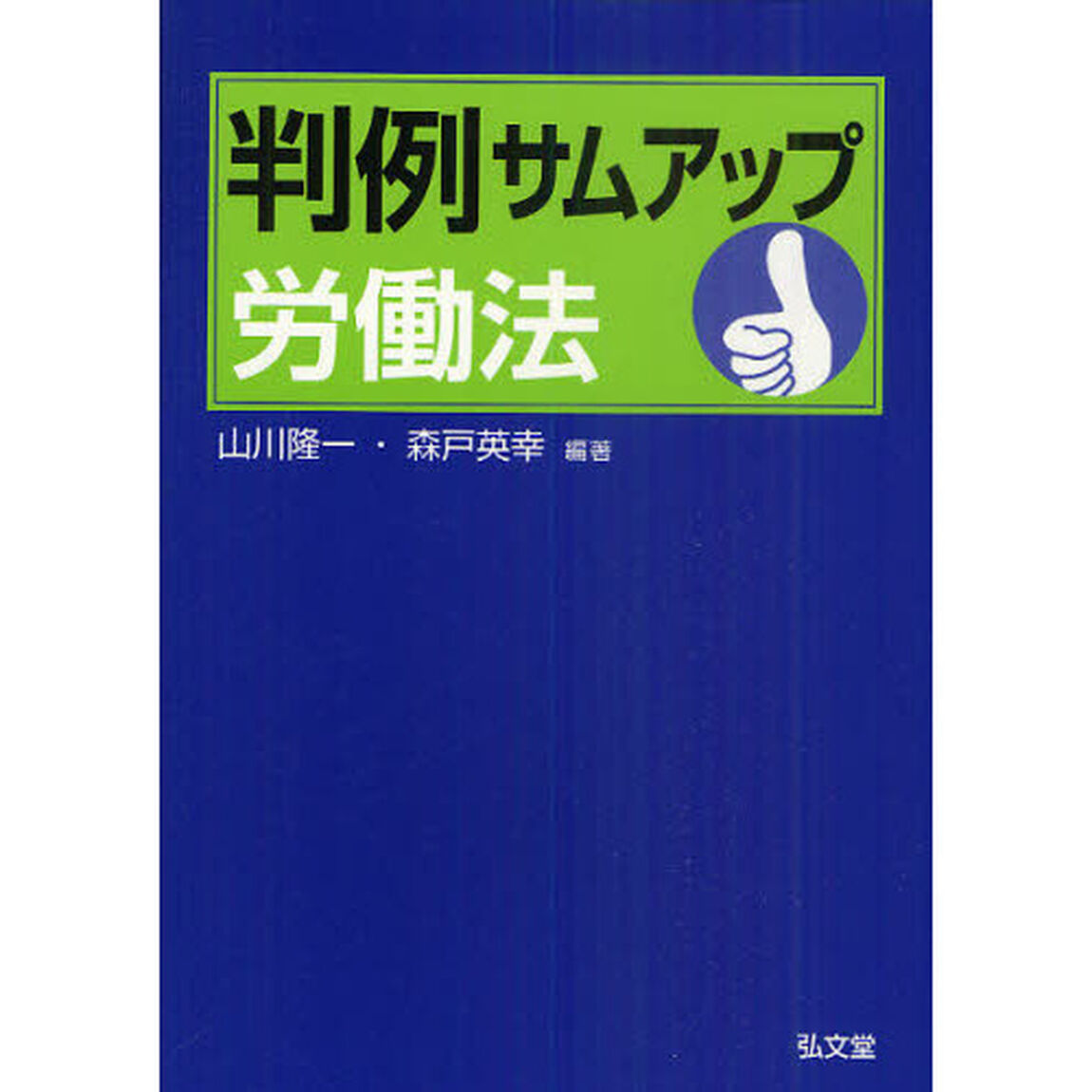 判例サムアップ労働法