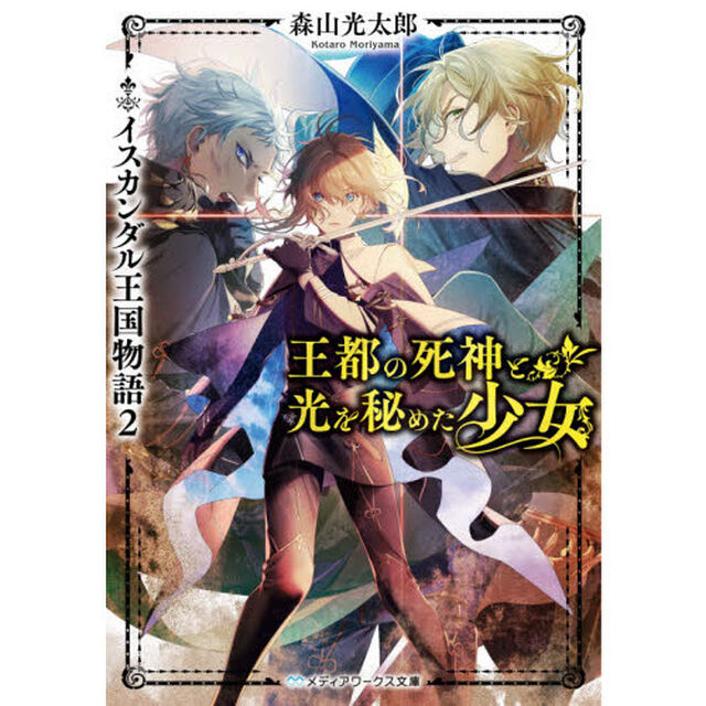 王都の死神と光を秘めた少女