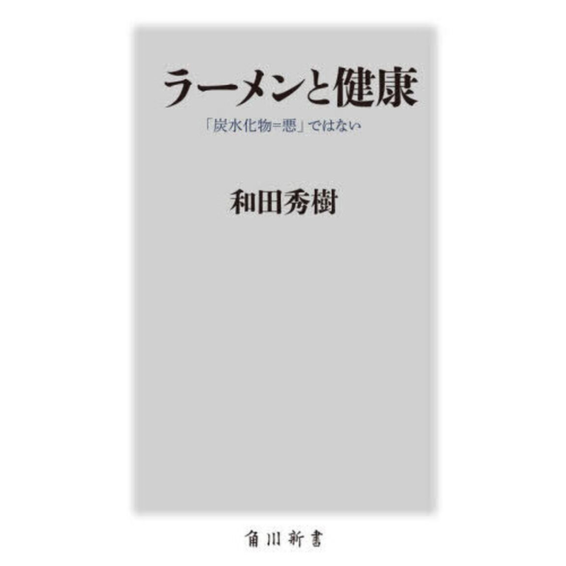 ラーメンと健康　「炭水化物＝悪」ではない
