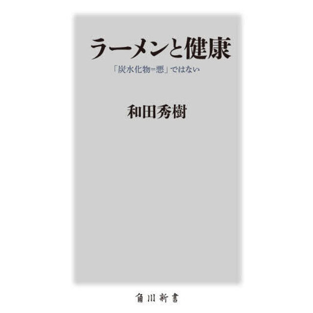 ラーメンと健康　「炭水化物＝悪」ではない