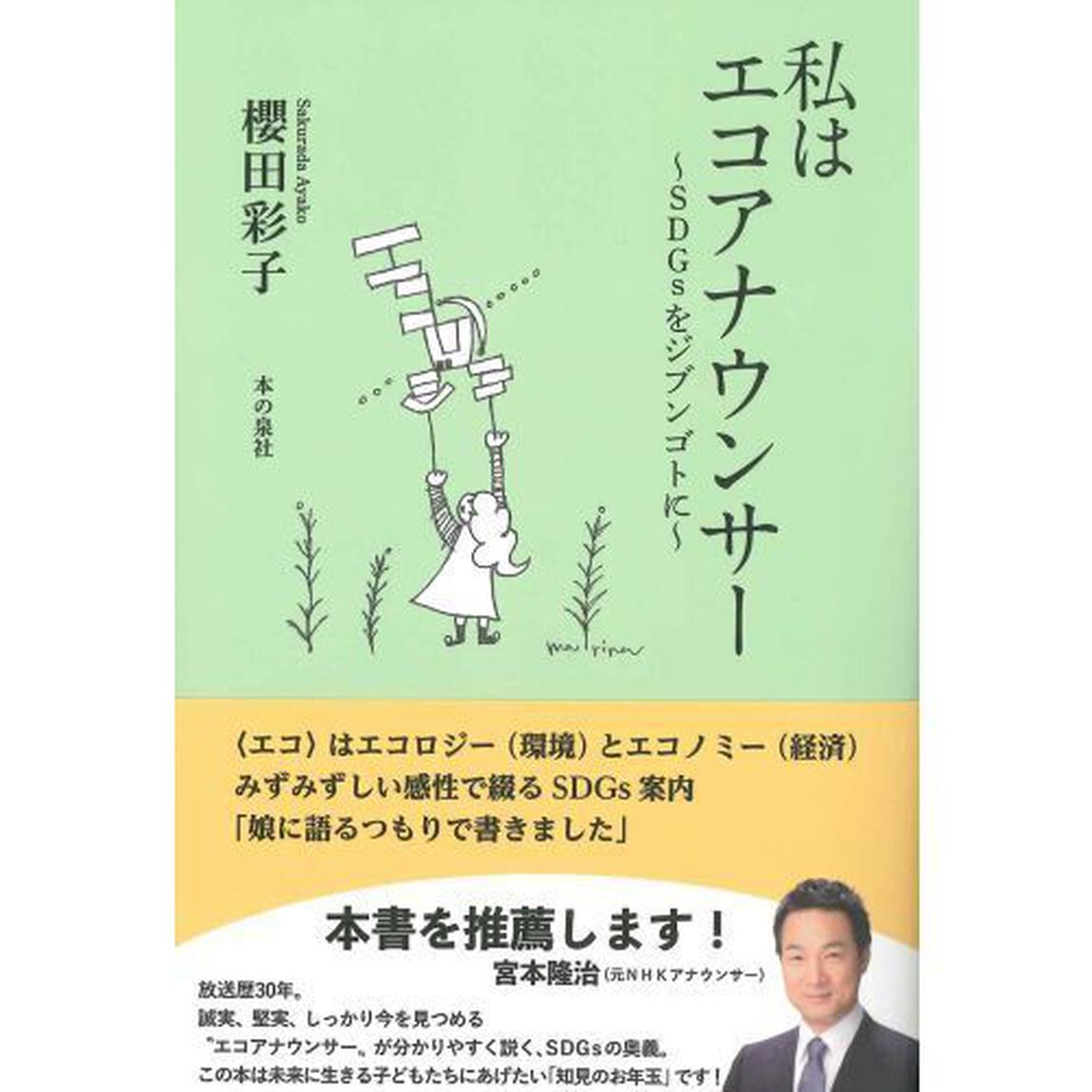 私はエコアナウンサー　ＳＤＧｓをジブンゴトに