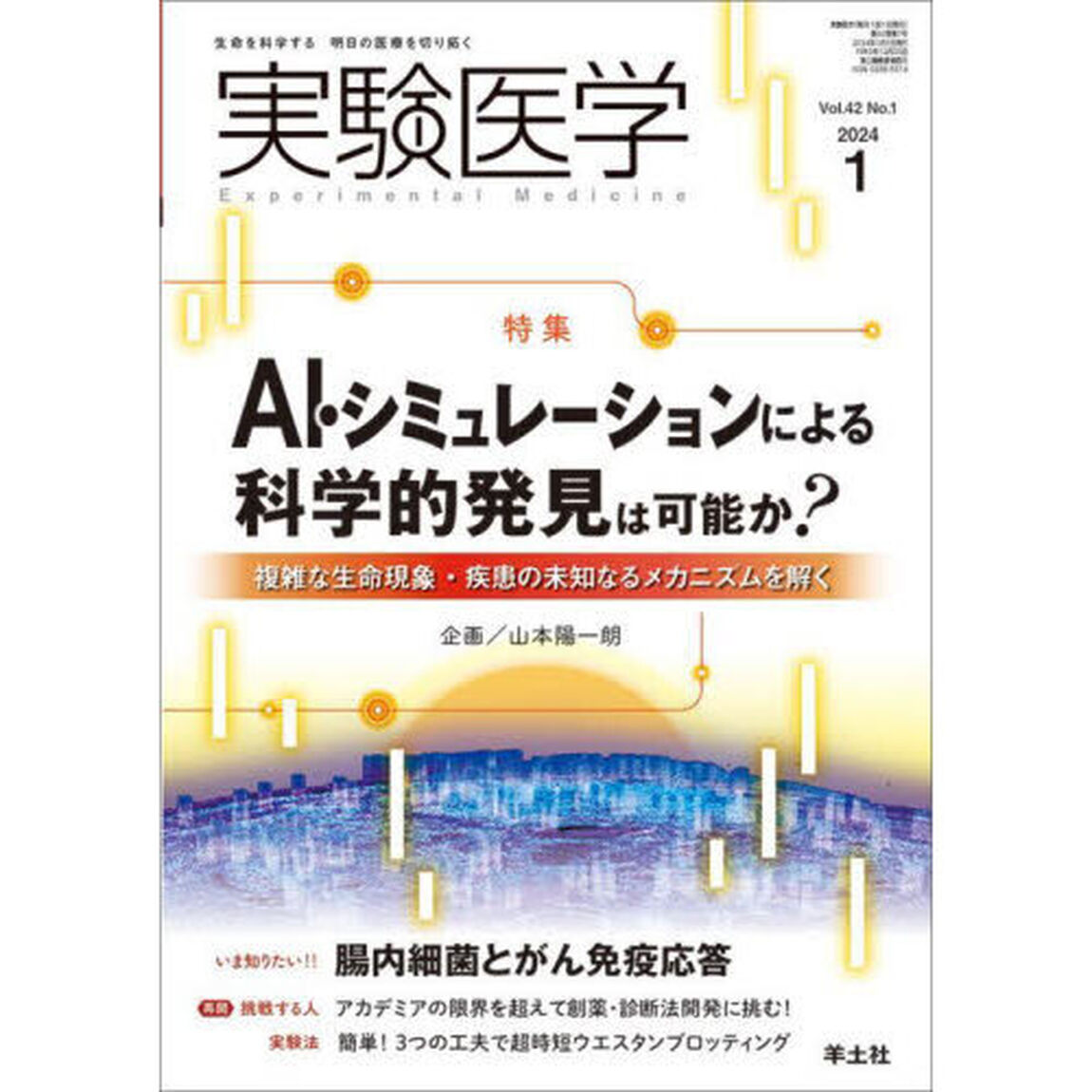 実験医学　Ｖｏｌ．４２Ｎｏ．１（２０２４－１）「〈特集〉ＡＩ・シミュレーションと科学的発見／腸内細菌とがん免疫」