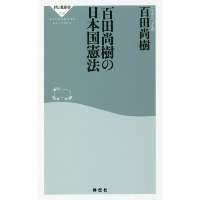 百田尚樹の日本国憲法 (祥伝社新書)