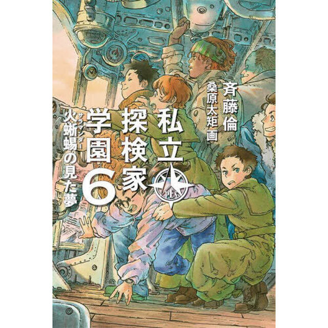 私立探検家学園　６「火蜥蜴の見た夢」