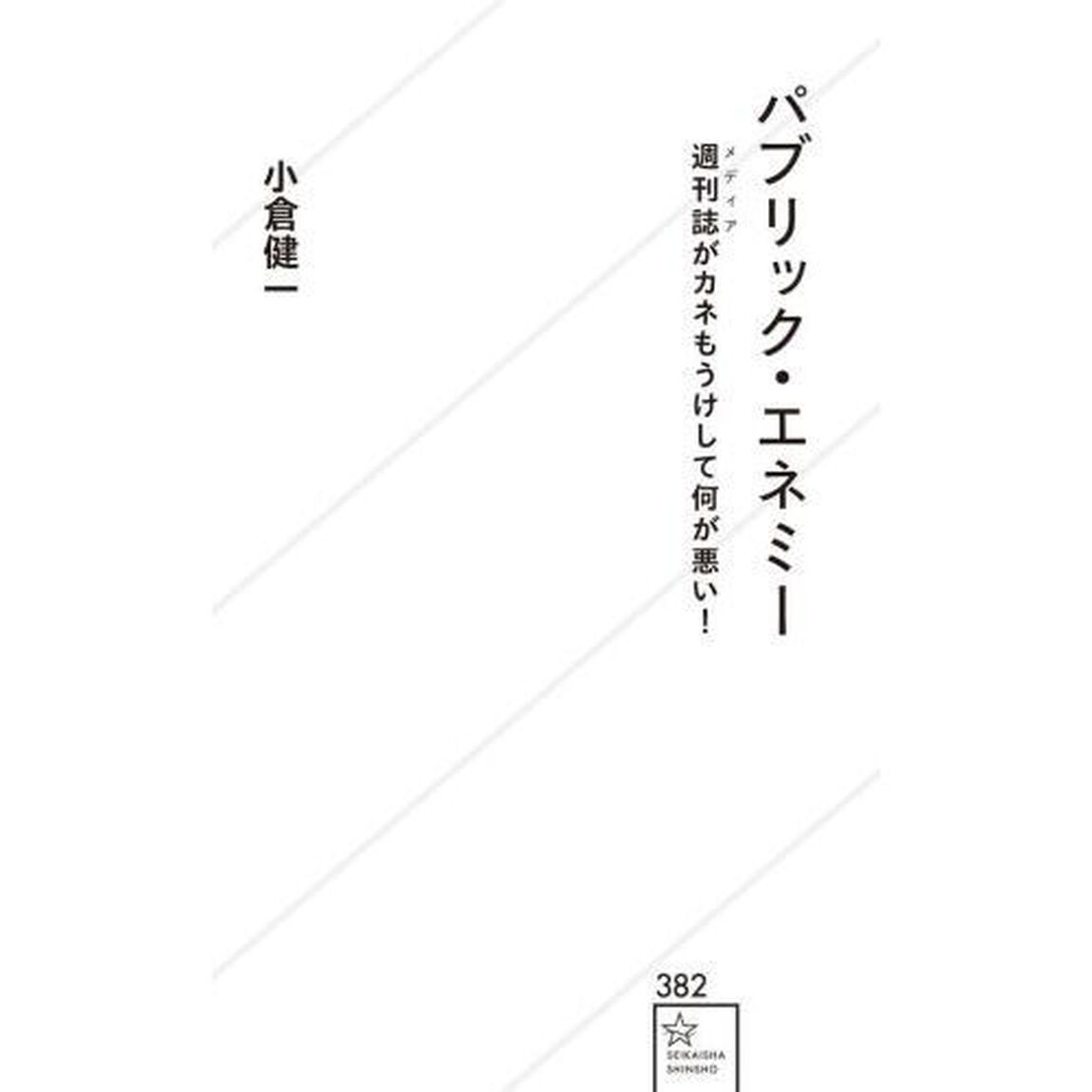 パブリック・エネミー　週刊誌がカネもうけして何が悪い！