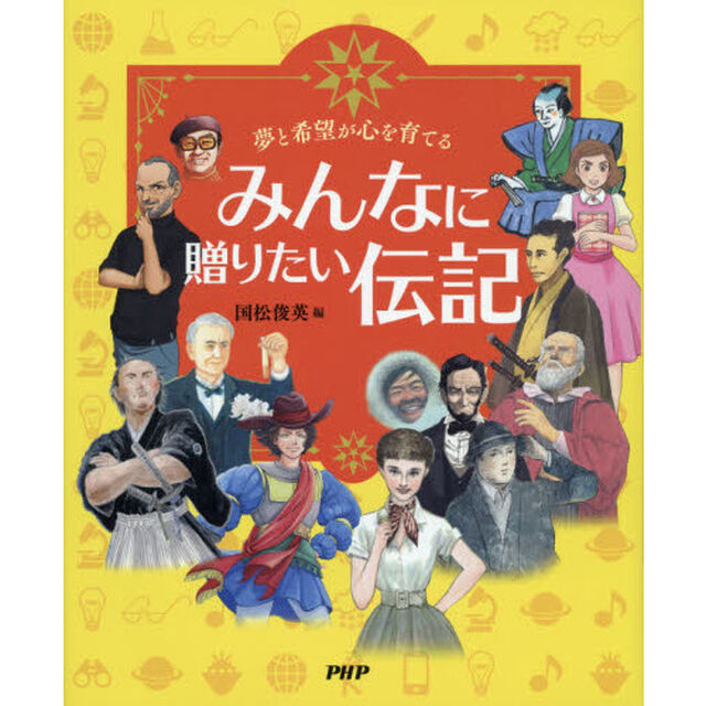 みんなに贈りたい伝記　夢と希望が心を育てる