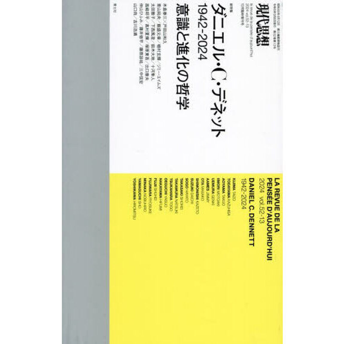 現代思想　ｖｏｌ．５２－１３（２０２４）１０月臨時増刊号「総特集ダニエル・Ｃ・デネット　１９４２－２０２４」
