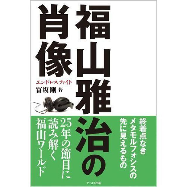 福山雅治の肖像　エンドレスファイト