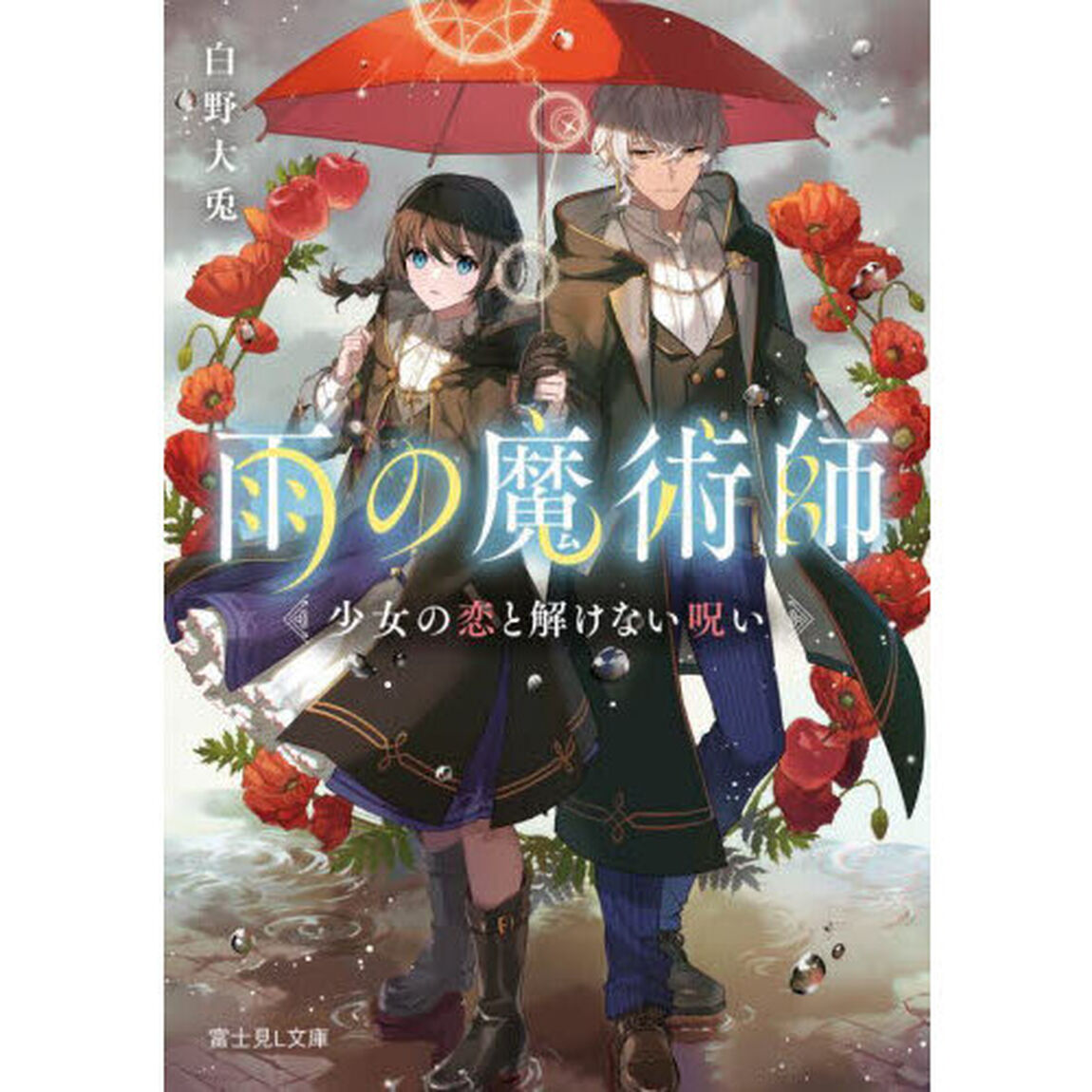 雨の魔術師　少女の恋と解けない呪い