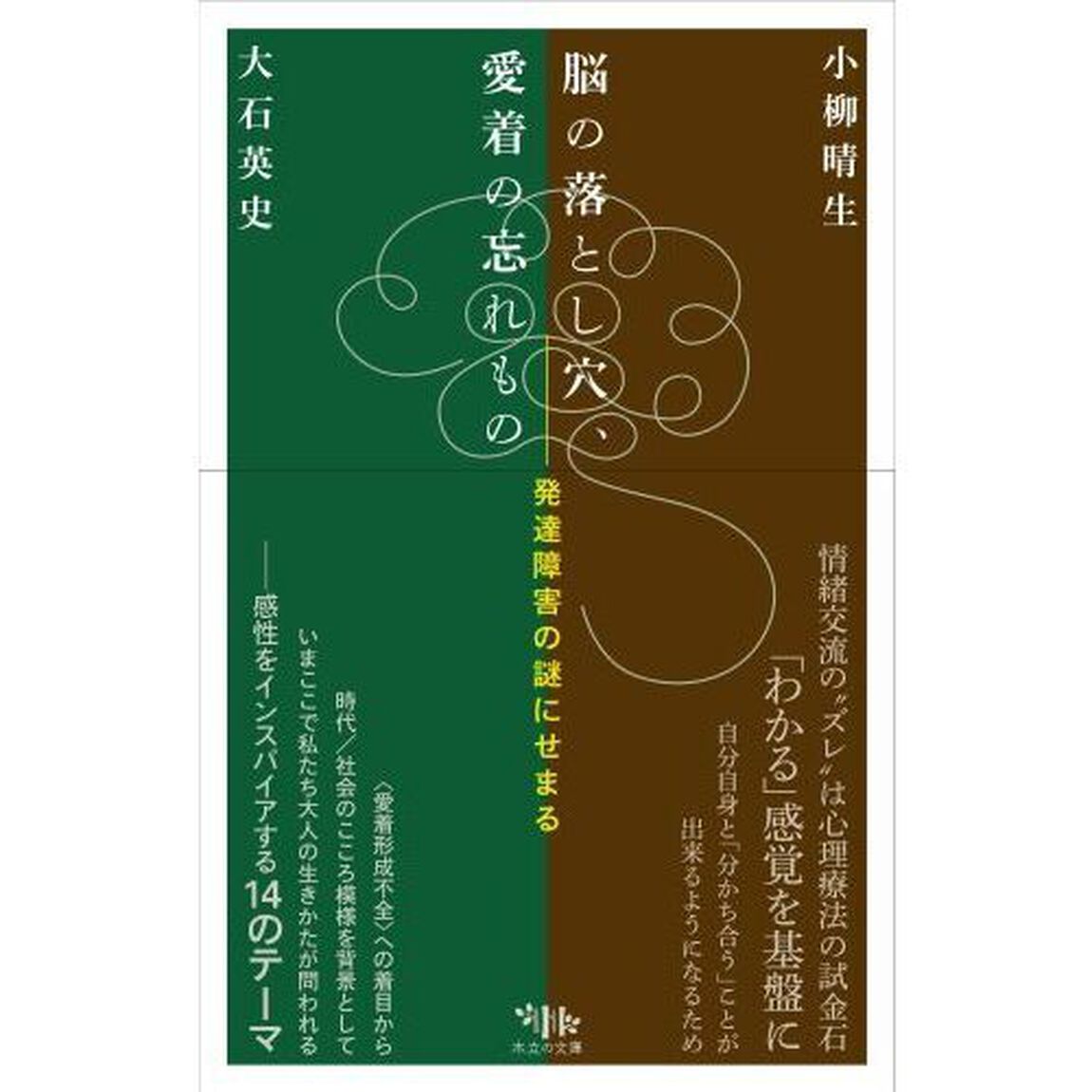 脳の落とし穴、愛着の忘れもの　発達障害の謎にせまる