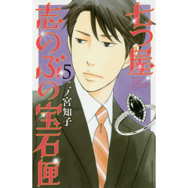 七つ屋志のぶの宝石匣 5