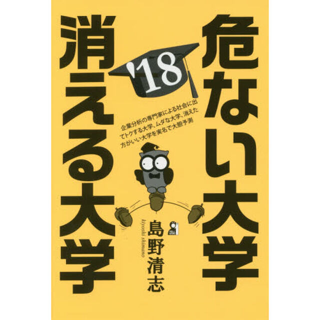 危ない大学・消える大学　２０１８年版