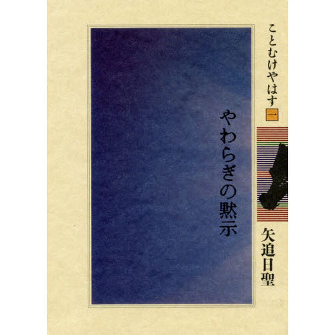 やわらぎの黙示「新版」