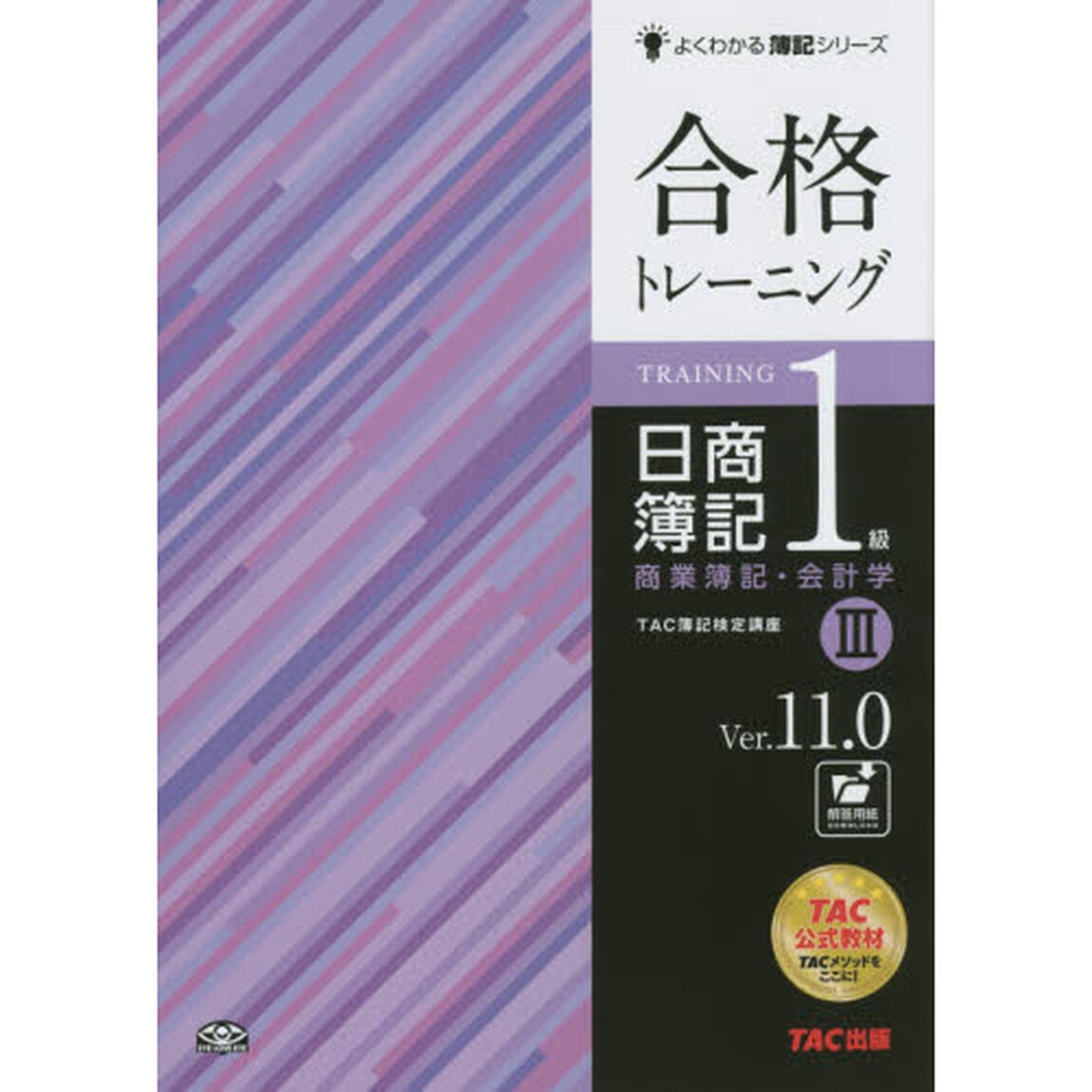 合格トレーニング日簿１級　３　Ｖ１１．０「第１３版」