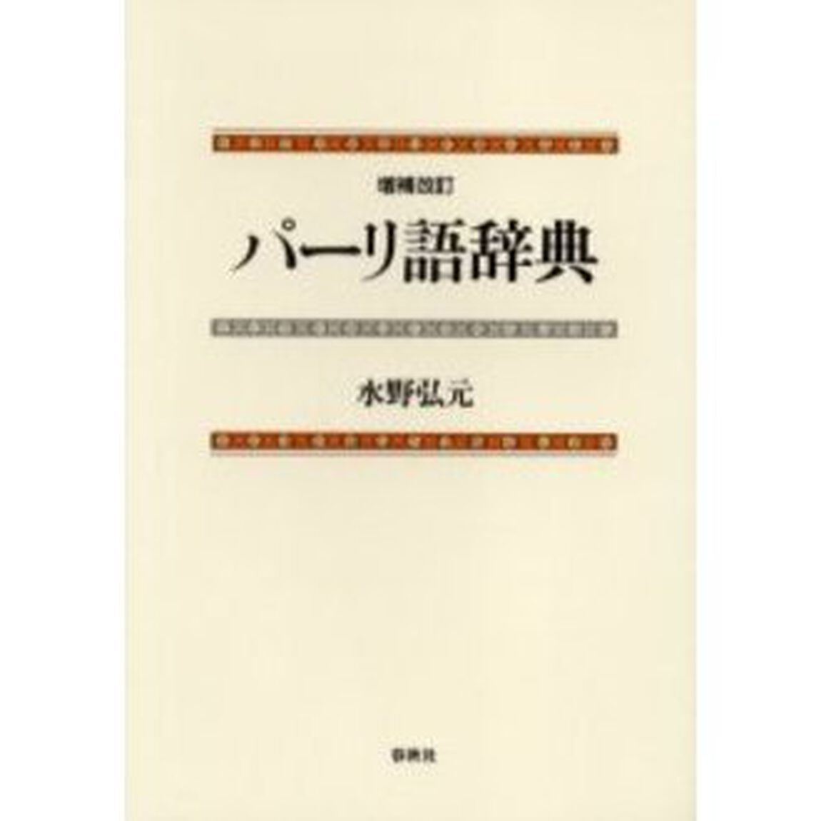 パーリ語辞典「増補改訂」