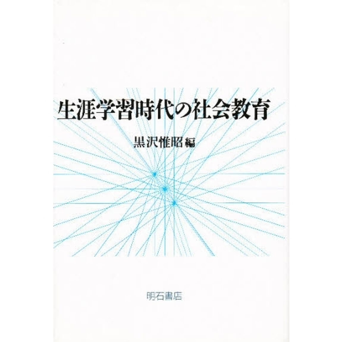 生涯学習時代の社会教育