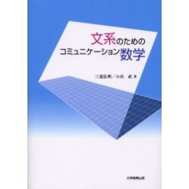 文系のためのコミュニケーション数学