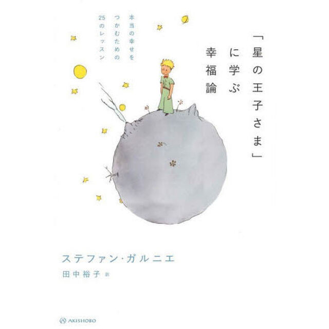 「星の王子さま」に学ぶ幸福論　本当の幸せをつかむための２５のレッスン