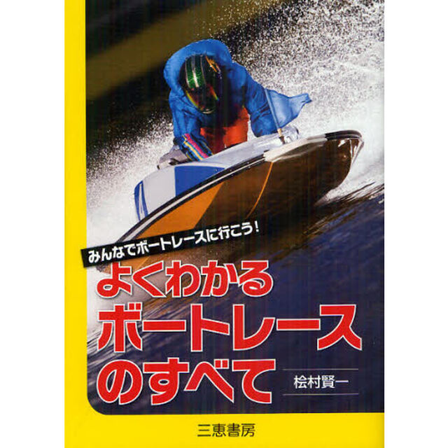 よくわかるボートレースのすべて　みんなでボートレースに行こう！