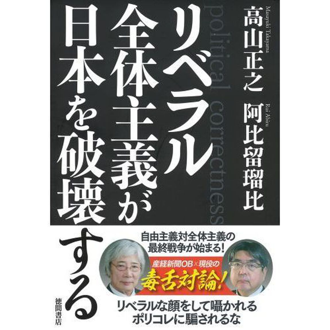 リベラル全体主義が日本を破壊する