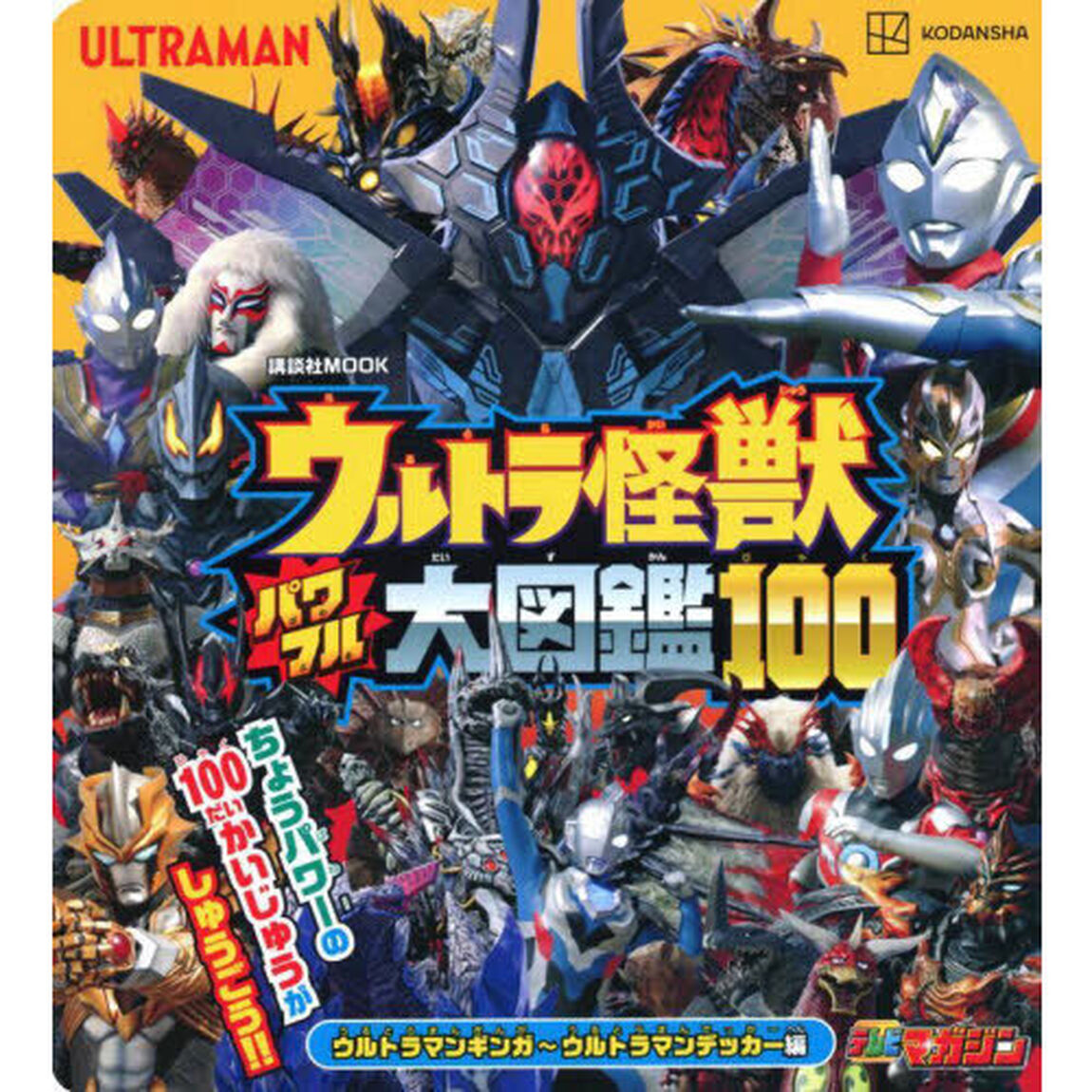 ウルトラ怪獣パワフル大図鑑１００　ウルトラマンギンガ〜ウルトラマンデッカー編