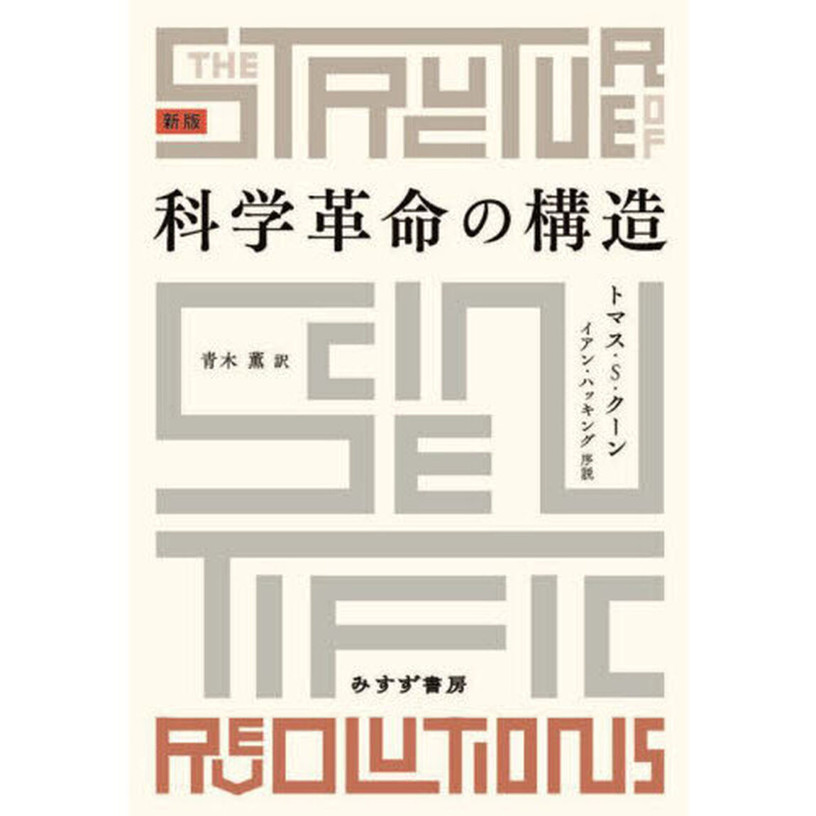 科学革命の構造「新版」